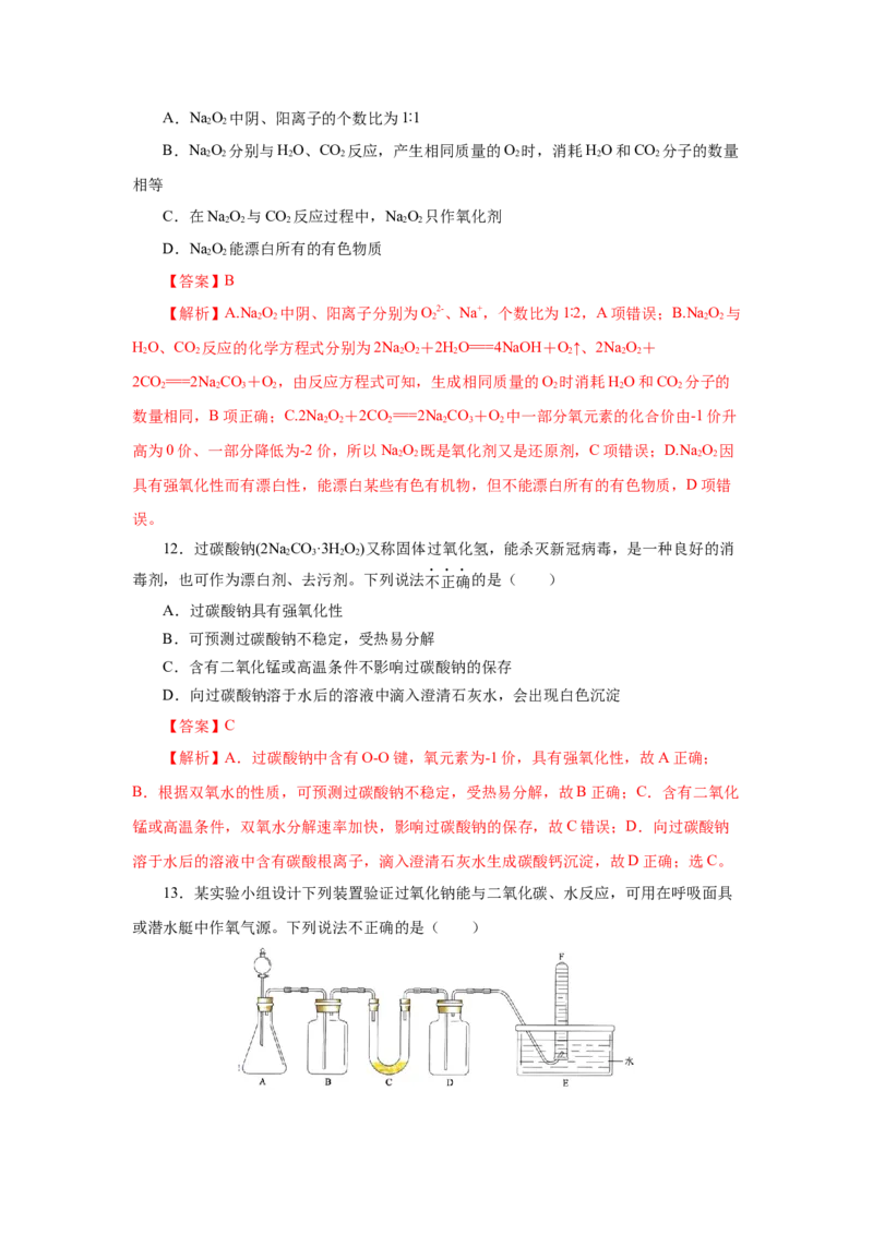 2.1.2钠的几种化合物焰色试验（分层作业）-（人教版2019必修第一册）（解析版）_高化_595801221724高中化学新人教版选择性必修一二三电子版教案PPT课件高中试卷_必修一册（人教版）