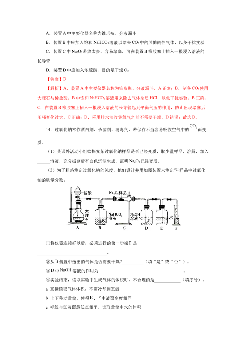 2.1.2钠的几种化合物焰色试验（分层作业）-（人教版2019必修第一册）（解析版）_高化_595801221724高中化学新人教版选择性必修一二三电子版教案PPT课件高中试卷_必修一册（人教版）