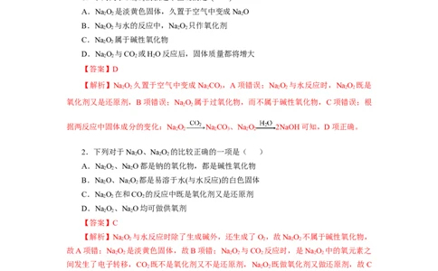 2.1.2钠的几种化合物焰色试验（分层作业）-（人教版2019必修第一册）（解析版）_高化_595801221724高中化学新人教版选择性必修一二三电子版教案PPT课件高中试卷_必修一册（人教版）