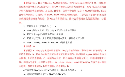 2.1.2钠的几种化合物焰色试验（分层作业）-（人教版2019必修第一册）（解析版）_高化_595801221724高中化学新人教版选择性必修一二三电子版教案PPT课件高中试卷_必修一册（人教版）