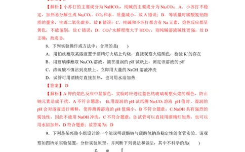 2.1.2钠的几种化合物焰色试验（分层作业）-（人教版2019必修第一册）（解析版）_高化_595801221724高中化学新人教版选择性必修一二三电子版教案PPT课件高中试卷_必修一册（人教版）