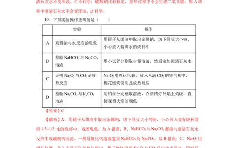 2.1.2钠的几种化合物焰色试验（分层作业）-（人教版2019必修第一册）（解析版）_高化_595801221724高中化学新人教版选择性必修一二三电子版教案PPT课件高中试卷_必修一册（人教版）