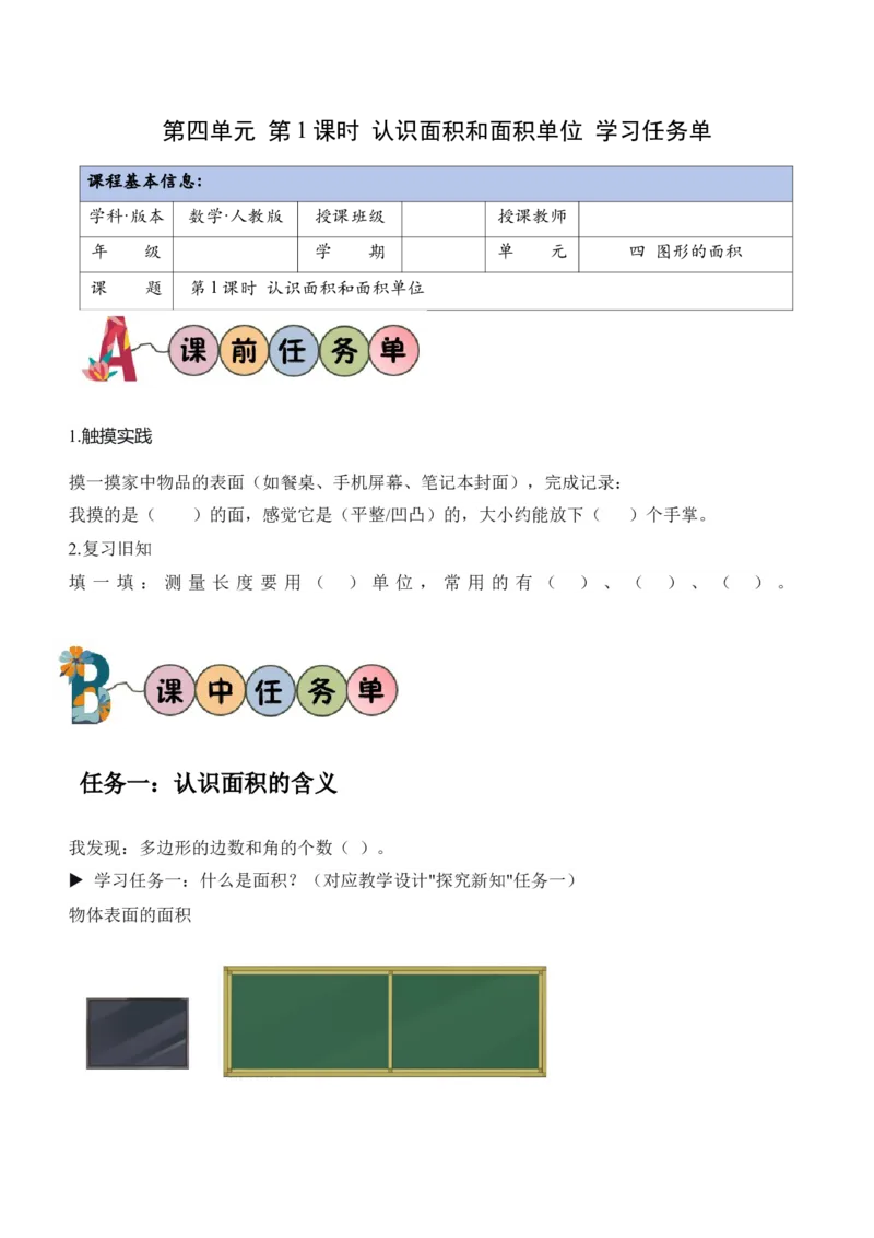 第4单元第01课时认识面积和面积单位（学习任务单）_26春人教版数学三下_00、上课课件PPT+教案+任务单+分层作业更新中_01.人教数学3下第2套课件+教案+任务单+分层作业26春更新中