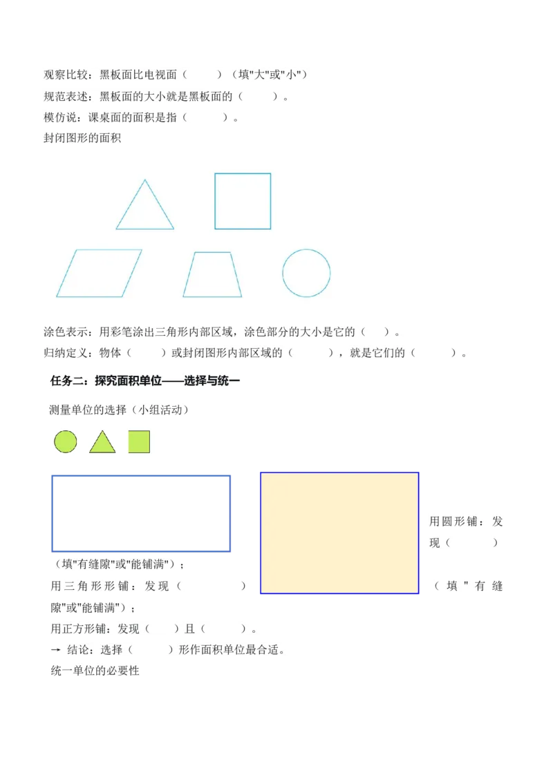 第4单元第01课时认识面积和面积单位（学习任务单）_26春人教版数学三下_00、上课课件PPT+教案+任务单+分层作业更新中_01.人教数学3下第2套课件+教案+任务单+分层作业26春更新中