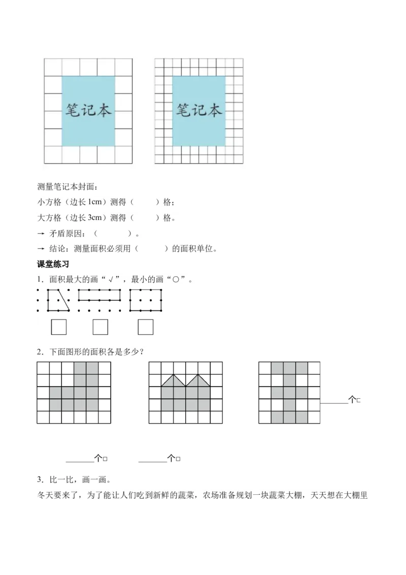 第4单元第01课时认识面积和面积单位（学习任务单）_26春人教版数学三下_00、上课课件PPT+教案+任务单+分层作业更新中_01.人教数学3下第2套课件+教案+任务单+分层作业26春更新中