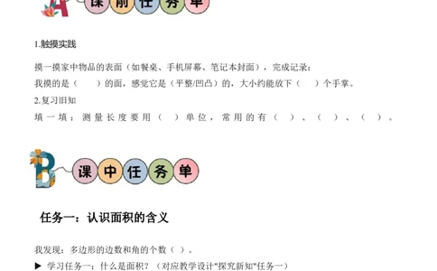 第4单元第01课时认识面积和面积单位（学习任务单）_26春人教版数学三下_00、上课课件PPT+教案+任务单+分层作业更新中_01.人教数学3下第2套课件+教案+任务单+分层作业26春更新中