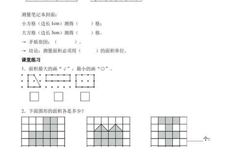 第4单元第01课时认识面积和面积单位（学习任务单）_26春人教版数学三下_00、上课课件PPT+教案+任务单+分层作业更新中_01.人教数学3下第2套课件+教案+任务单+分层作业26春更新中