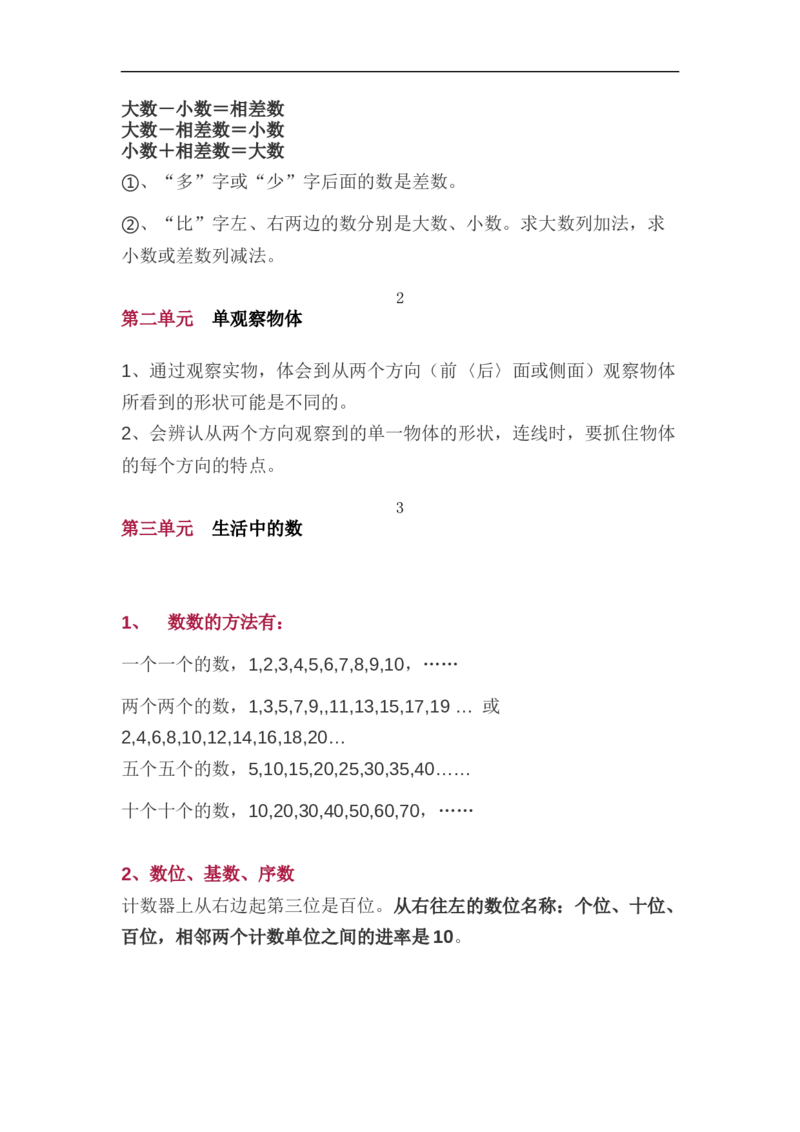 北师大版一年级（下册）数学知识要点归纳_《小学各科知识点》_小学数学《知识梳理》1-6年级上下册_下册_北师大版小学数学1-6年级下册全册知识点
