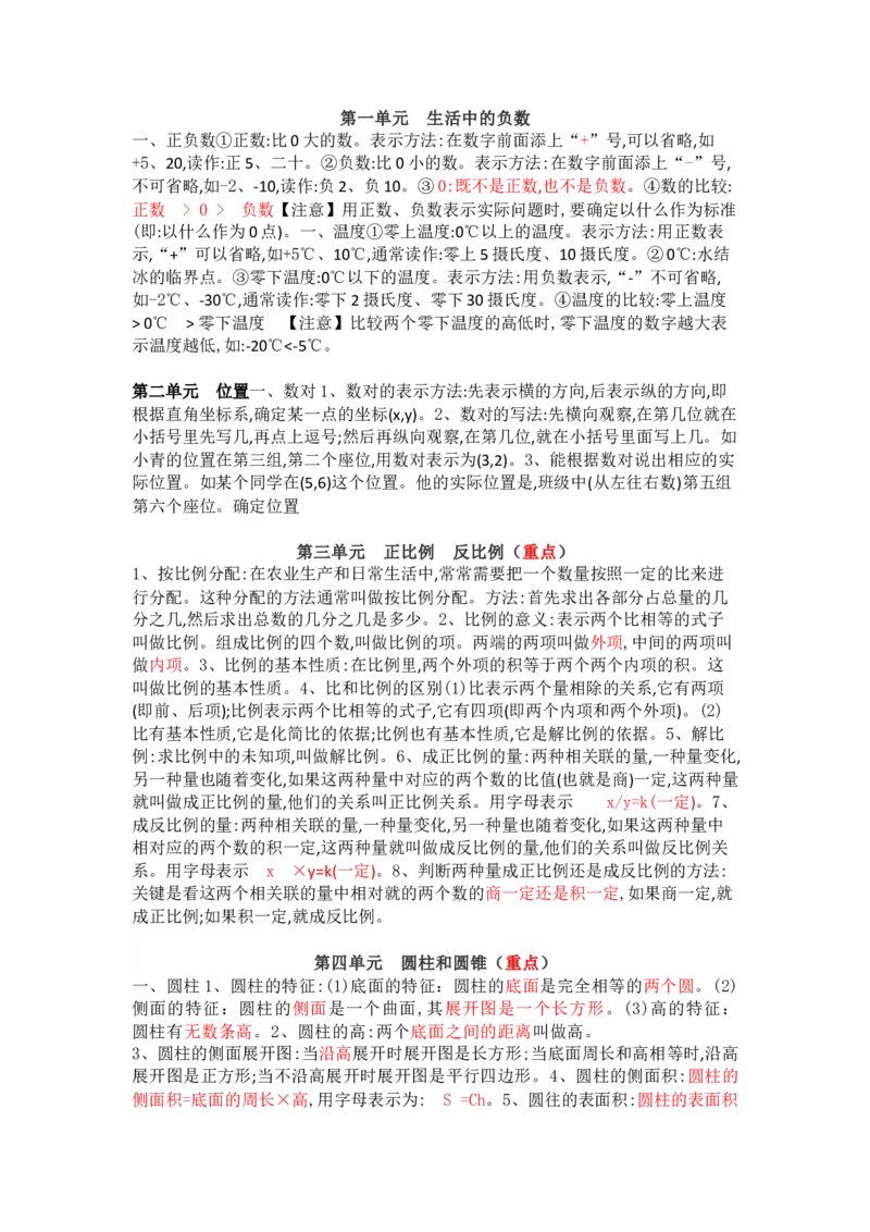 冀教版数学六年级下册单元知识点_《小学各科知识点》_小学数学《知识梳理》1-6年级上下册_下册_冀教版小学数学1-6年级下册全册知识点