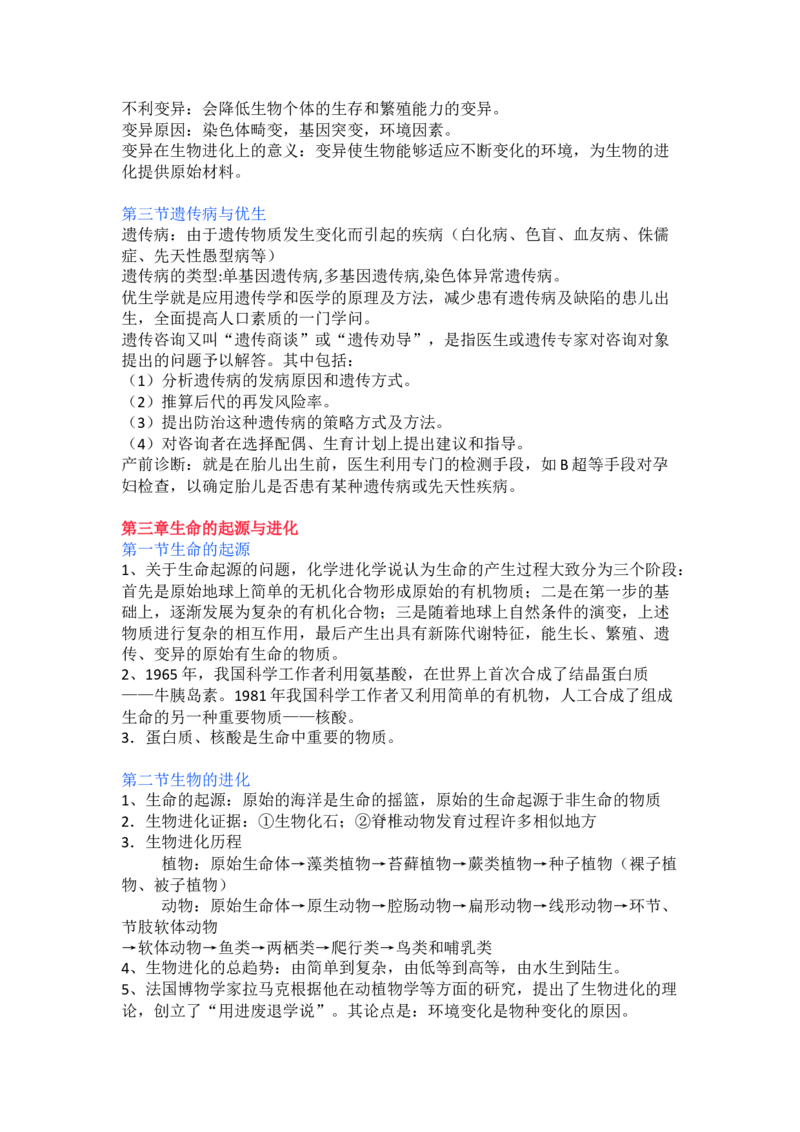冀少版初中生物八年级下册知识点_24秋《初中各科知识点梳理》_初中生物《知识梳理》7-8年级上下册_冀少版初中生物7-8年级上下册知识点