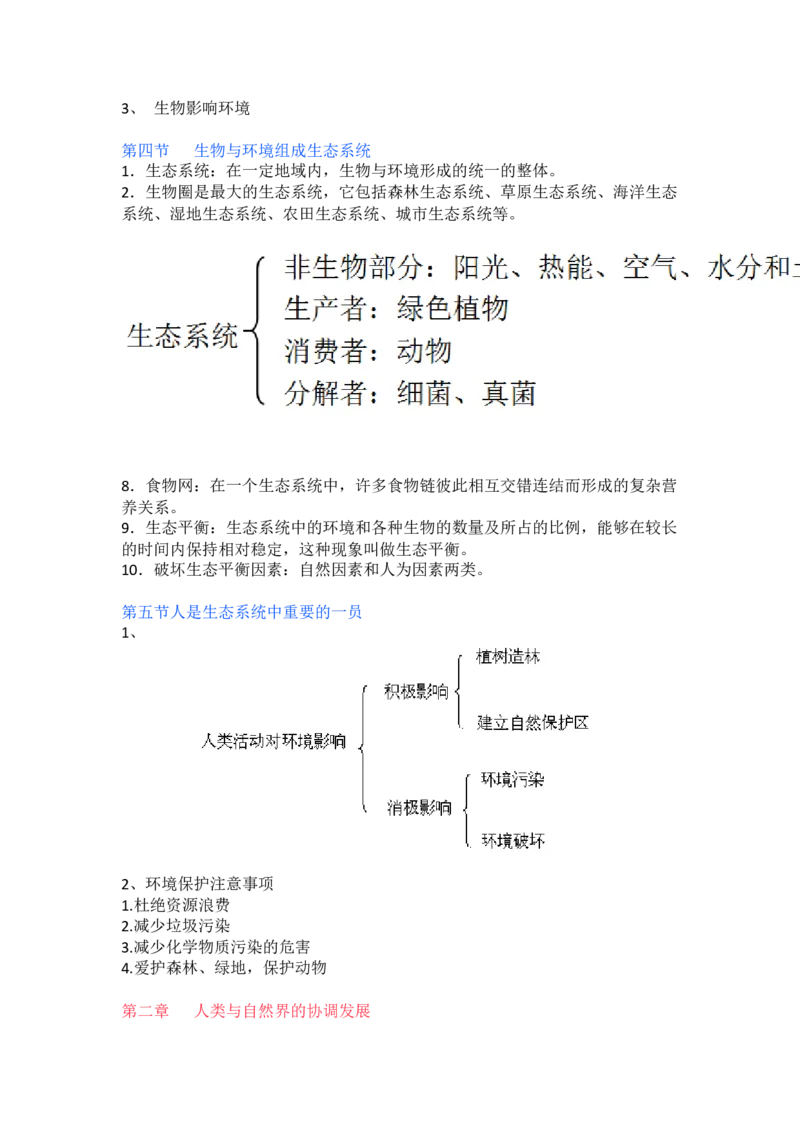 冀少版初中生物八年级下册知识点_24秋《初中各科知识点梳理》_初中生物《知识梳理》7-8年级上下册_冀少版初中生物7-8年级上下册知识点