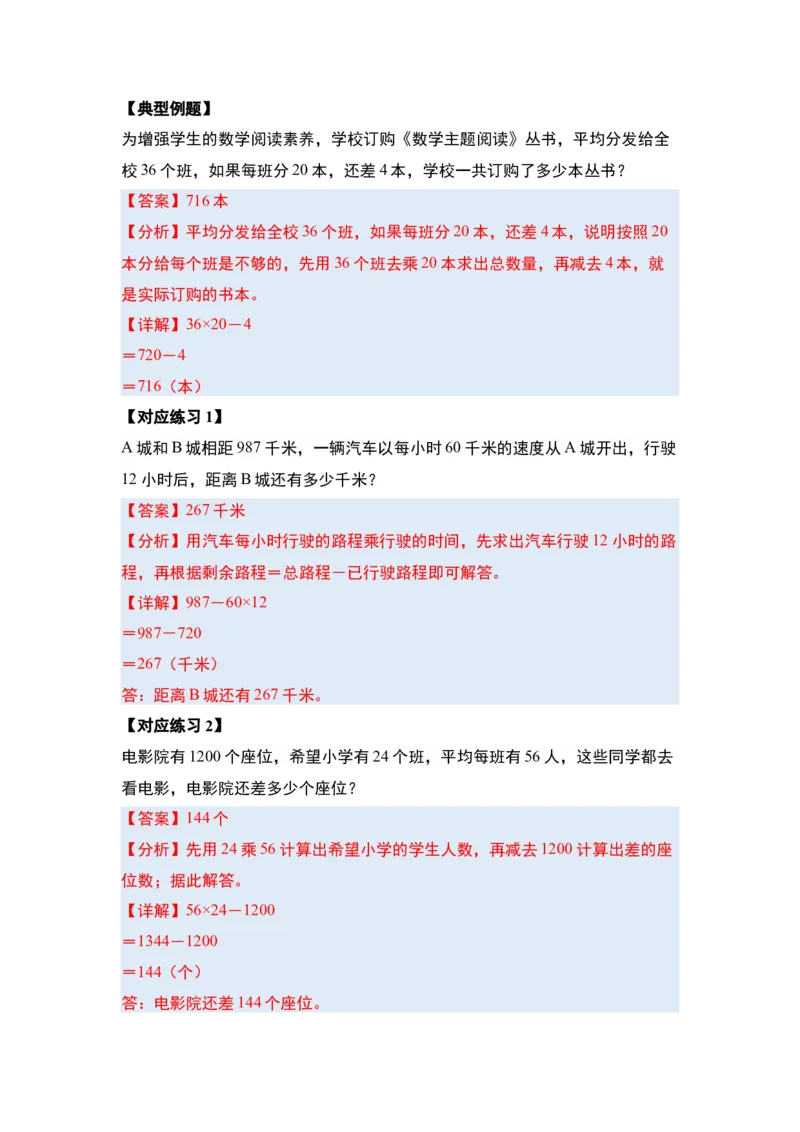 第四单元两位数乘两位数&middot;应用（十二大考点）-（教师版）人教版_26春人教版数学三下_00、更新资料3月18日_解决问题专项练习-T7(1)_2025版