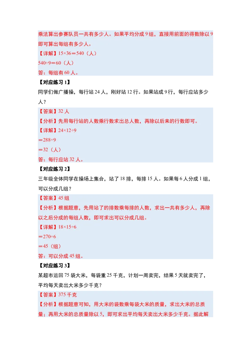 第四单元两位数乘两位数&middot;应用（十二大考点）-（教师版）人教版_26春人教版数学三下_00、更新资料3月18日_解决问题专项练习-T7(1)_2025版