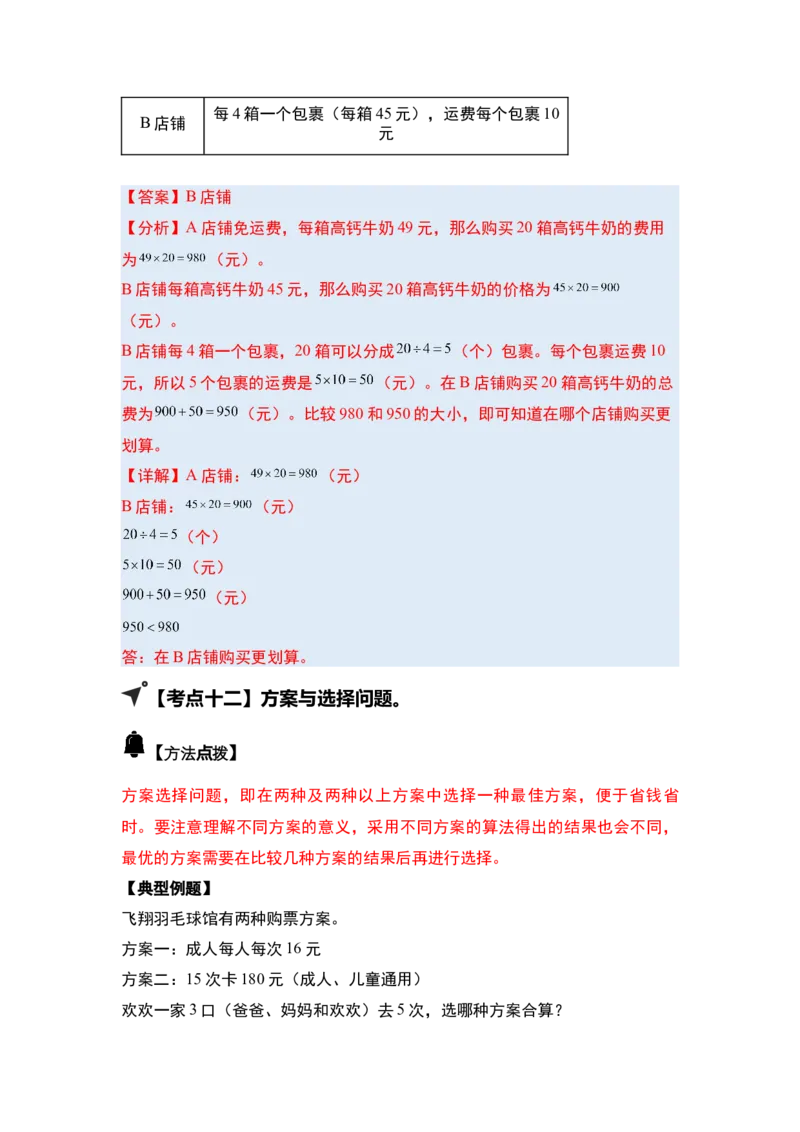 第四单元两位数乘两位数&middot;应用（十二大考点）-（教师版）人教版_26春人教版数学三下_00、更新资料3月18日_解决问题专项练习-T7(1)_2025版