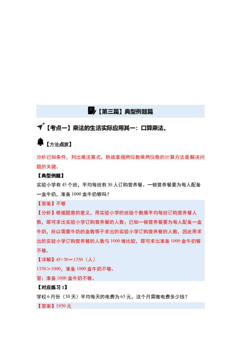 第四单元两位数乘两位数&middot;应用（十二大考点）-（教师版）人教版_26春人教版数学三下_00、更新资料3月18日_解决问题专项练习-T7(1)_2025版