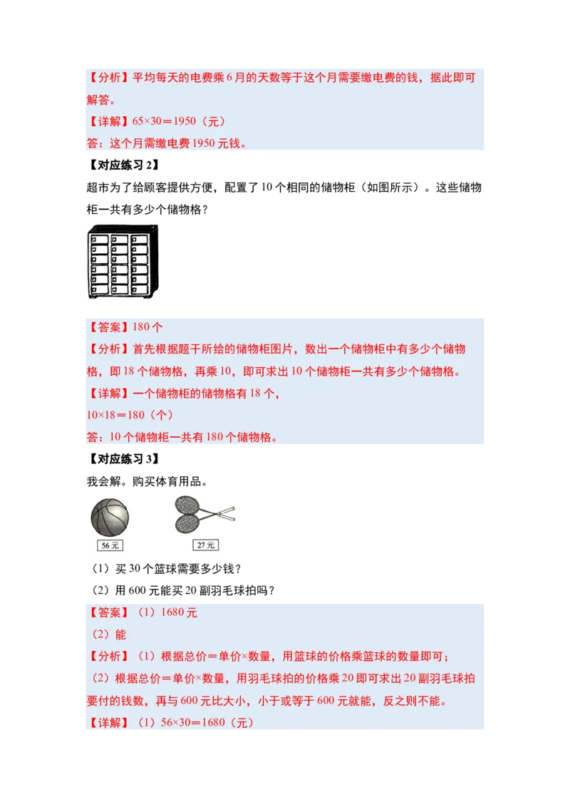 第四单元两位数乘两位数&middot;应用（十二大考点）-（教师版）人教版_26春人教版数学三下_00、更新资料3月18日_解决问题专项练习-T7(1)_2025版