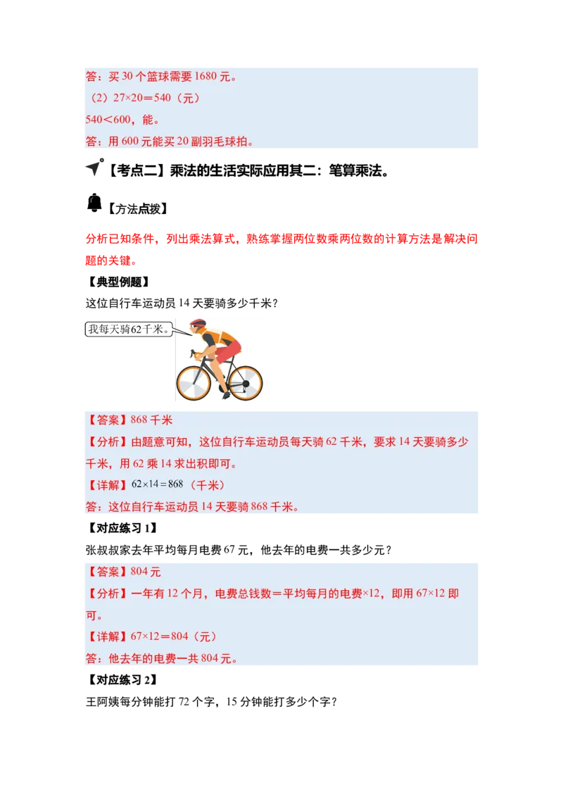 第四单元两位数乘两位数&middot;应用（十二大考点）-（教师版）人教版_26春人教版数学三下_00、更新资料3月18日_解决问题专项练习-T7(1)_2025版