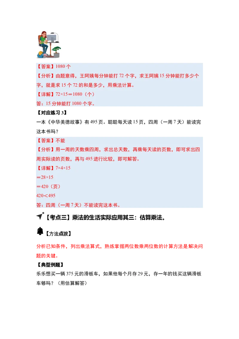 第四单元两位数乘两位数&middot;应用（十二大考点）-（教师版）人教版_26春人教版数学三下_00、更新资料3月18日_解决问题专项练习-T7(1)_2025版