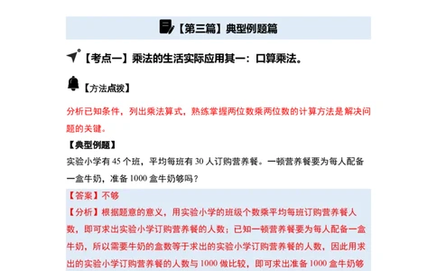 第四单元两位数乘两位数&middot;应用（十二大考点）-（教师版）人教版_26春人教版数学三下_00、更新资料3月18日_解决问题专项练习-T7(1)_2025版