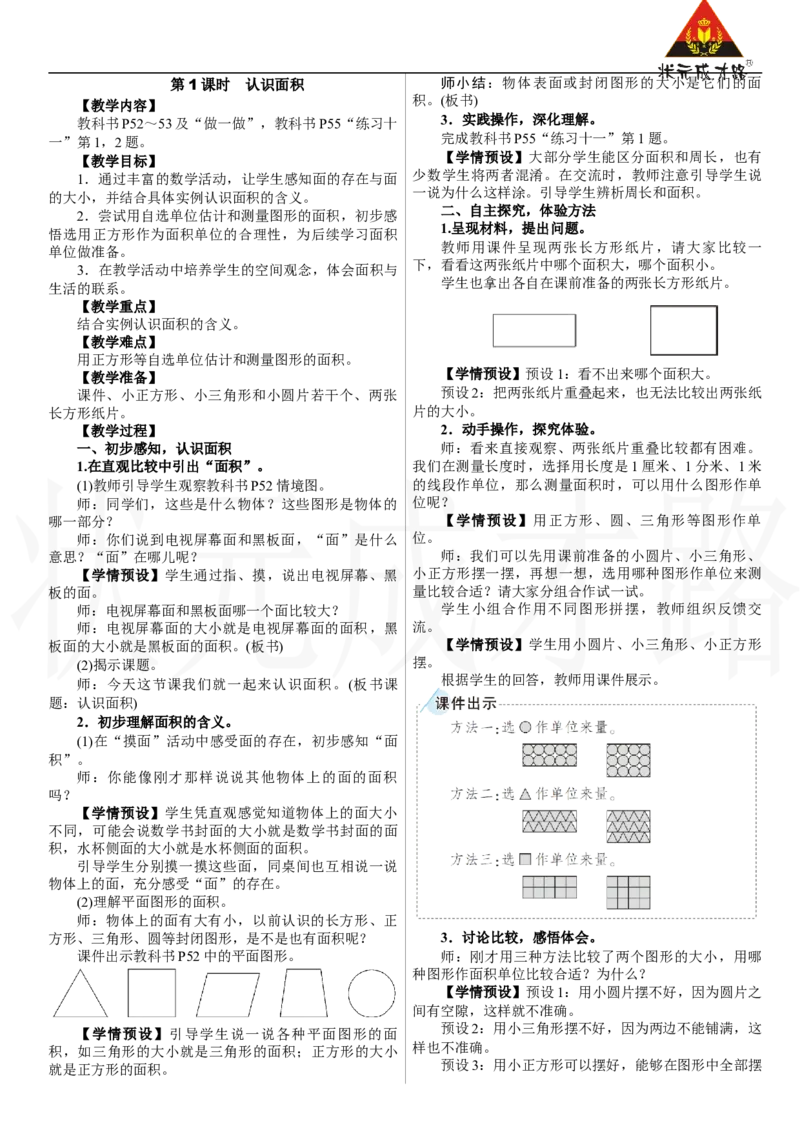 第1课时　认识面积_26春人教版数学三下_00、上课课件PPT+教案第三套完整版_2.R3数下教案_四　图形的面积