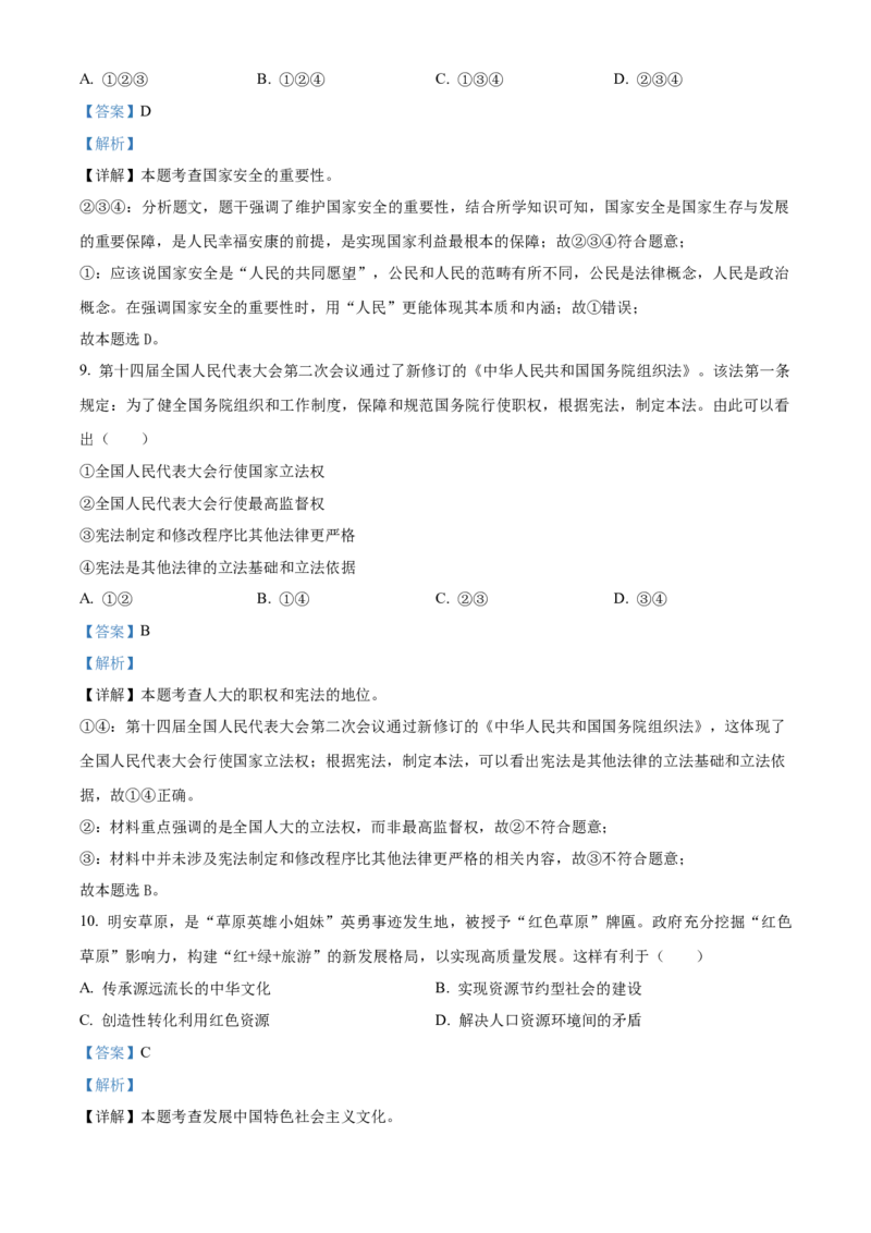 2024年内蒙古自治区包头市中考道法真题（解析版）-61c99dfa6e28_内蒙古中考真题_内蒙古中考真题+答案解析2013-2024_初中道法历年真题（2013-2024）
