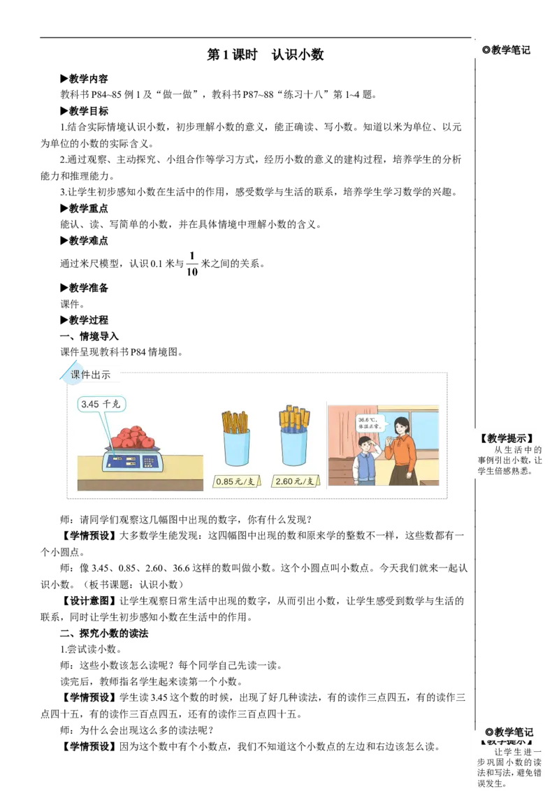 第1课时认识小数教案_26春人教版数学三下_00、更新资料3月18日_教学设计(3)_教案_教案2+导学案人教三下数学_教案_7小数的初步认识