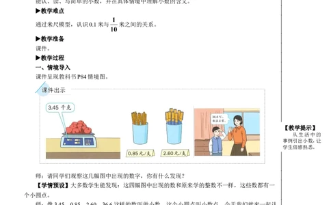 第1课时认识小数教案_26春人教版数学三下_00、更新资料3月18日_教学设计(3)_教案_教案2+导学案人教三下数学_教案_7小数的初步认识
