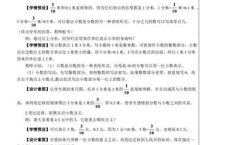 第1课时认识小数教案_26春人教版数学三下_00、更新资料3月18日_教学设计(3)_教案_教案2+导学案人教三下数学_教案_7小数的初步认识