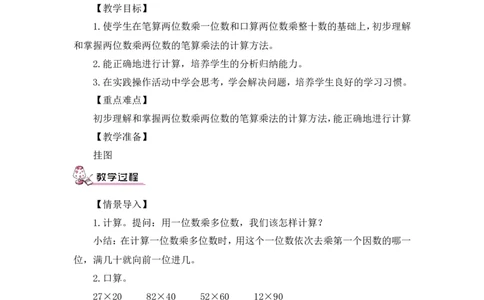 第1课时笔算乘法（不进位）（教案）_26春人教版数学三下_00、更新资料3月18日_教学设计(3)_教案_教案1_4两位数乘两位数_教案_2.笔算乘法