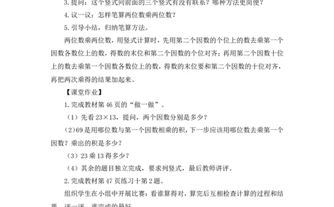 第1课时笔算乘法（不进位）（教案）_26春人教版数学三下_00、更新资料3月18日_教学设计(3)_教案_教案1_4两位数乘两位数_教案_2.笔算乘法