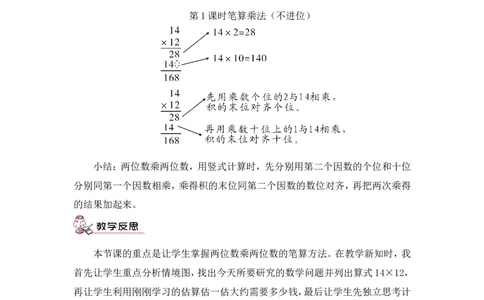 第1课时笔算乘法（不进位）（教案）_26春人教版数学三下_00、更新资料3月18日_教学设计(3)_教案_教案1_4两位数乘两位数_教案_2.笔算乘法