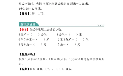 第七单元：小数的初步认识（知识清单）-人教版三年级数学下册（知识梳理+典型例题+对应练习+答案）_26春人教版数学三下_00、更新资料3月18日_知识总结(4)