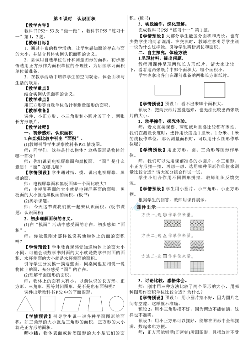第1课时　认识面积_26春人教版数学三下_00、上课课件PPT+教案第三套完整版_01.人教数学3下第1套课件+教案26春已更完用这个没有水印_教案_四　图形的面积