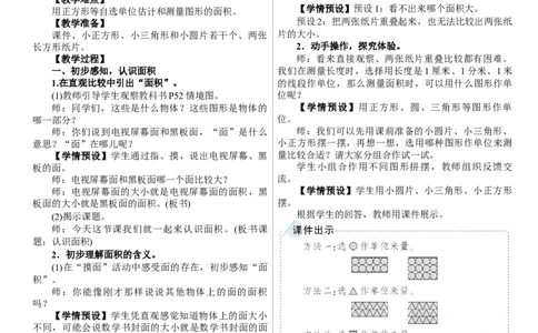 第1课时　认识面积_26春人教版数学三下_00、上课课件PPT+教案第三套完整版_01.人教数学3下第1套课件+教案26春已更完用这个没有水印_教案_四　图形的面积