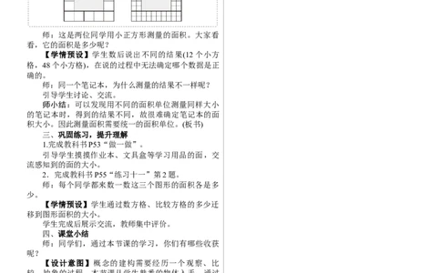 第1课时　认识面积_26春人教版数学三下_00、上课课件PPT+教案第三套完整版_01.人教数学3下第1套课件+教案26春已更完用这个没有水印_教案_四　图形的面积