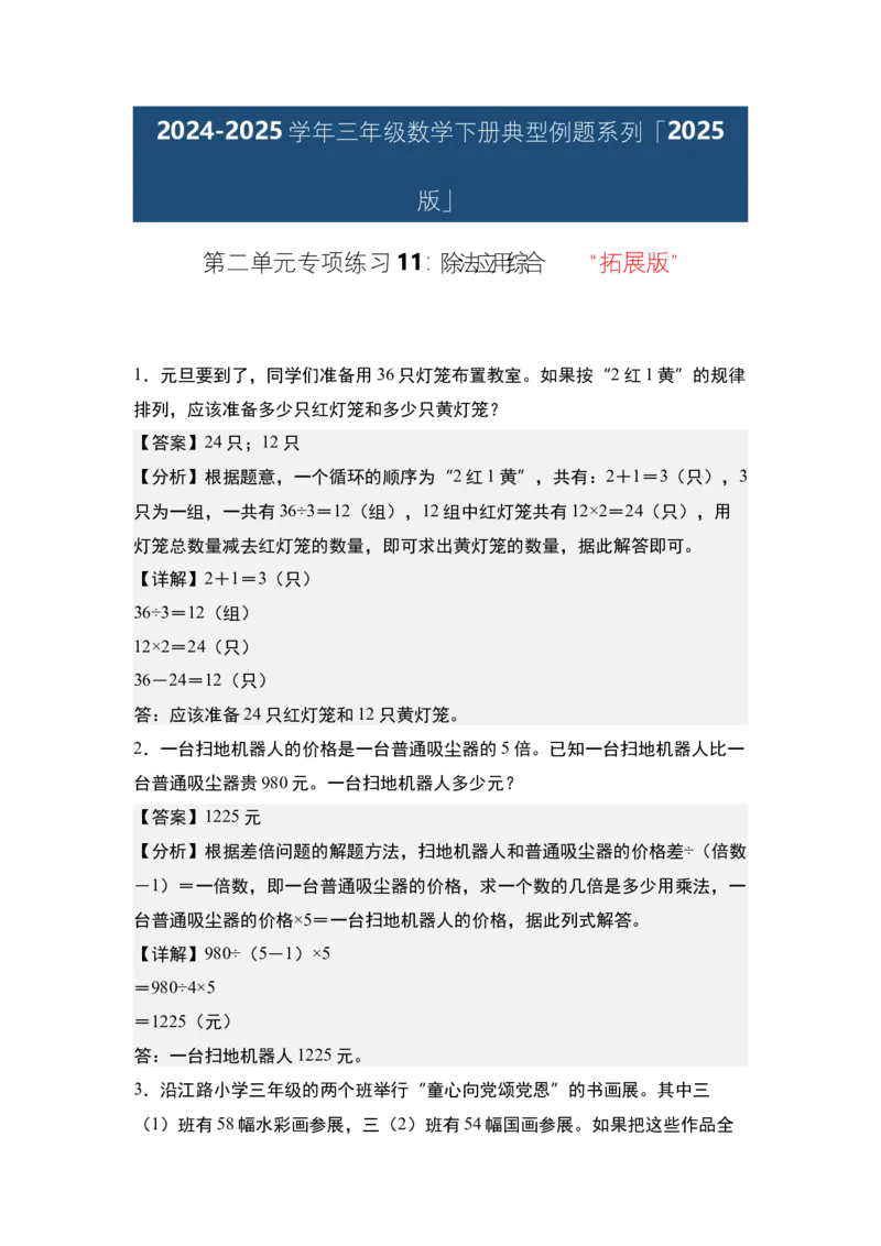 第二单元专项练习11：除法应用综合&ldquo;拓展版&rdquo;-（教师版）人教版_26春人教版数学三下_00、更新资料3月18日_解决问题专项练习-T7(1)_2025版
