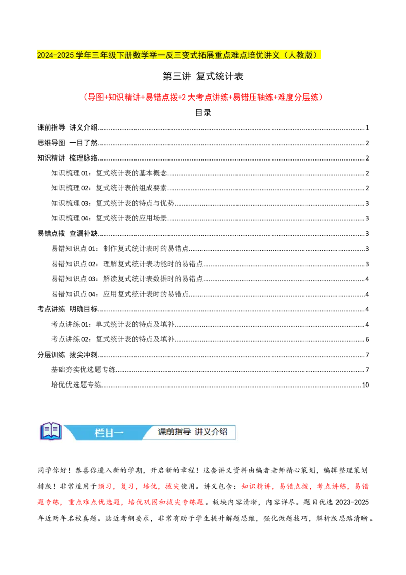 第三讲复式统计表（单元讲义）-（人教版）学生版_26春人教版数学三下_19、赠送其它资料_新建文件夹_三年级数学下册（人教版）_母题专项练习-K35_2025版