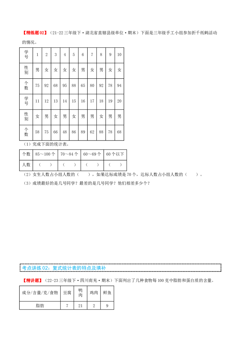 第三讲复式统计表（单元讲义）-（人教版）学生版_26春人教版数学三下_19、赠送其它资料_新建文件夹_三年级数学下册（人教版）_母题专项练习-K35_2025版