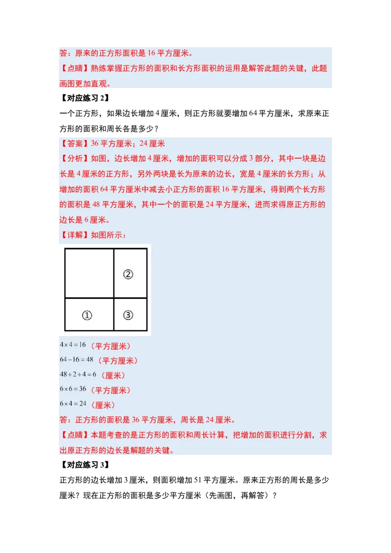 第五单元面积&middot;提高篇（十六大考点）-（教师版）人教版_26春人教版数学三下_00、更新资料3月18日_解决问题专项练习-T7(1)_2024版