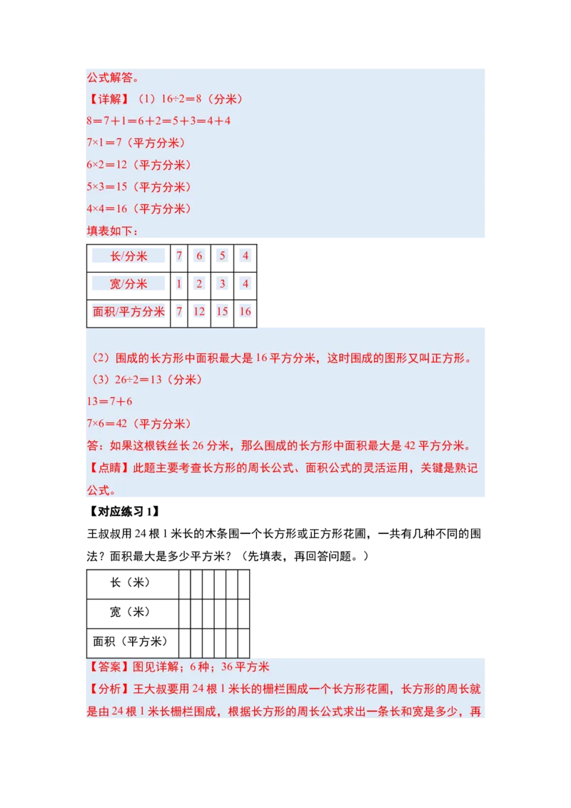 第五单元面积&middot;提高篇（十六大考点）-（教师版）人教版_26春人教版数学三下_00、更新资料3月18日_解决问题专项练习-T7(1)_2024版