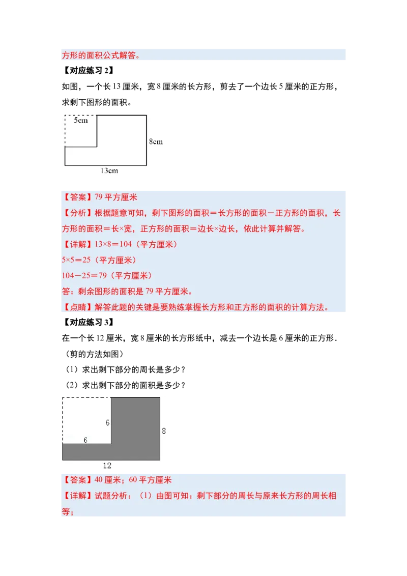 第五单元面积&middot;提高篇（十六大考点）-（教师版）人教版_26春人教版数学三下_00、更新资料3月18日_解决问题专项练习-T7(1)_2024版