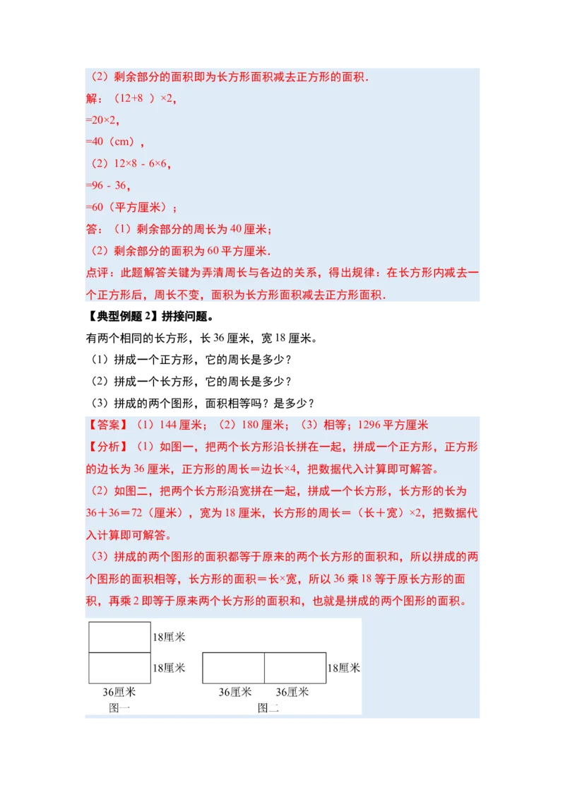 第五单元面积&middot;提高篇（十六大考点）-（教师版）人教版_26春人教版数学三下_00、更新资料3月18日_解决问题专项练习-T7(1)_2024版