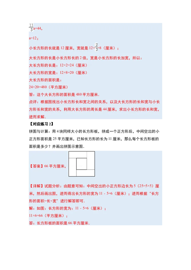 第五单元面积&middot;提高篇（十六大考点）-（教师版）人教版_26春人教版数学三下_00、更新资料3月18日_解决问题专项练习-T7(1)_2024版