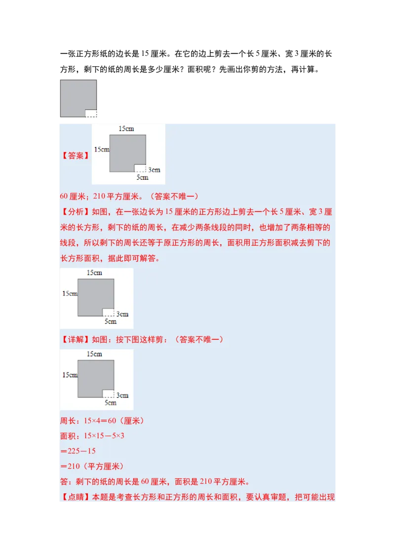 第五单元面积&middot;提高篇（十六大考点）-（教师版）人教版_26春人教版数学三下_00、更新资料3月18日_解决问题专项练习-T7(1)_2024版