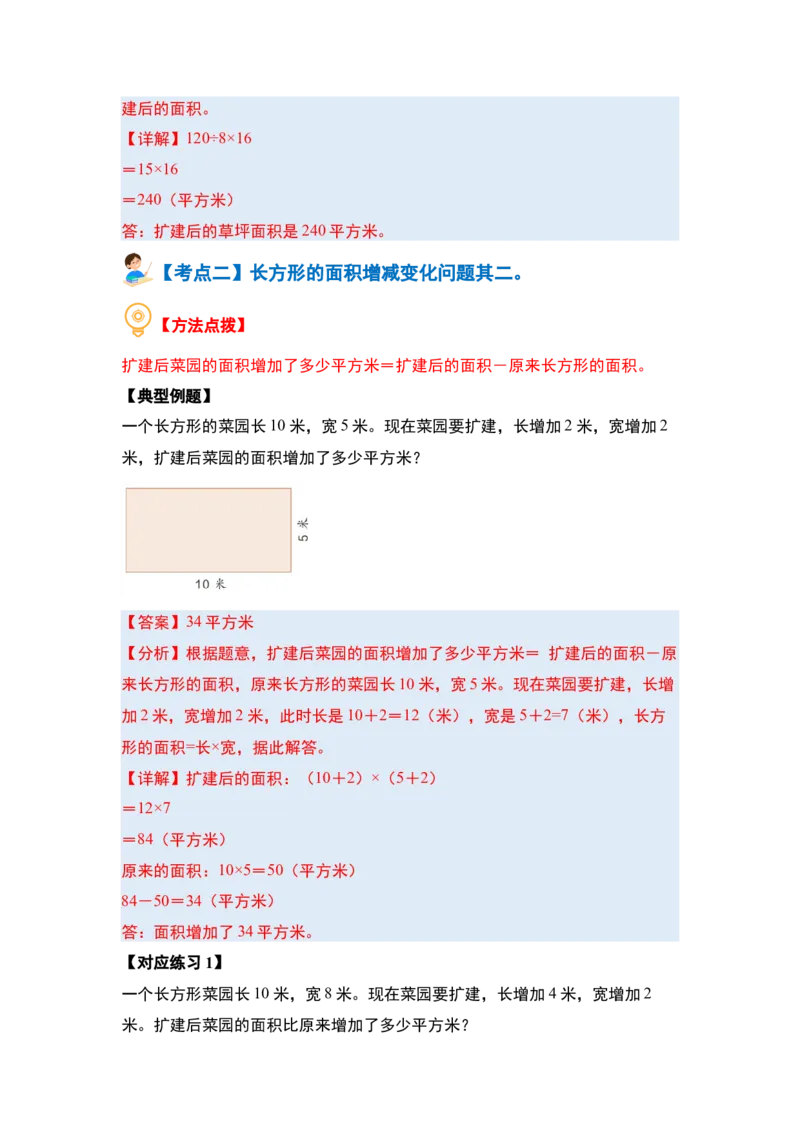 第五单元面积&middot;提高篇（十六大考点）-（教师版）人教版_26春人教版数学三下_00、更新资料3月18日_解决问题专项练习-T7(1)_2024版