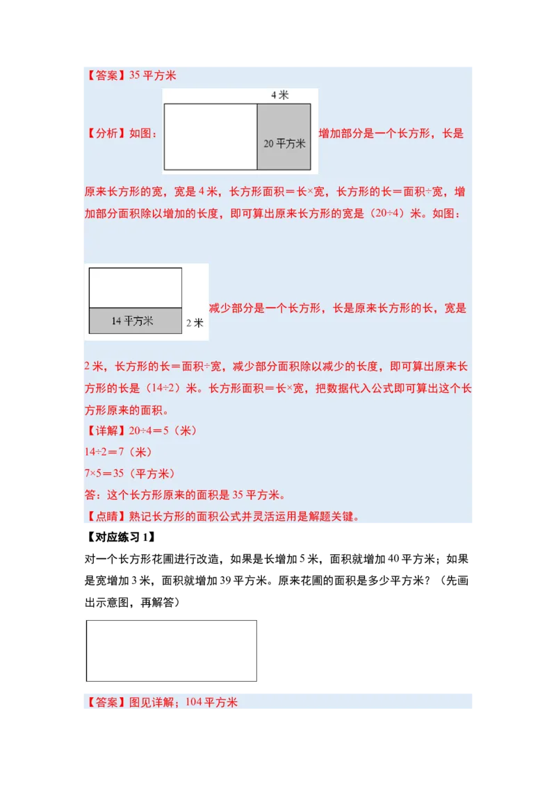 第五单元面积&middot;提高篇（十六大考点）-（教师版）人教版_26春人教版数学三下_00、更新资料3月18日_解决问题专项练习-T7(1)_2024版
