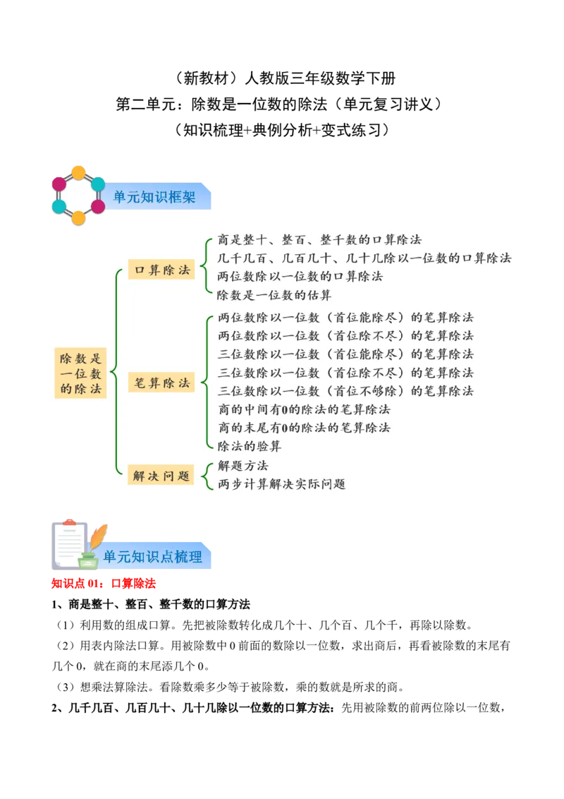 第二单元：除数是一位数的除法（知识清单）（新教材）（原卷版）_26春人教版数学三下_00、更新资料3月18日_单元复习专项-K48_2026版