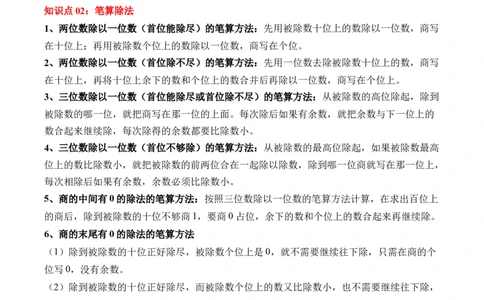 第二单元：除数是一位数的除法（知识清单）（新教材）（原卷版）_26春人教版数学三下_00、更新资料3月18日_单元复习专项-K48_2026版