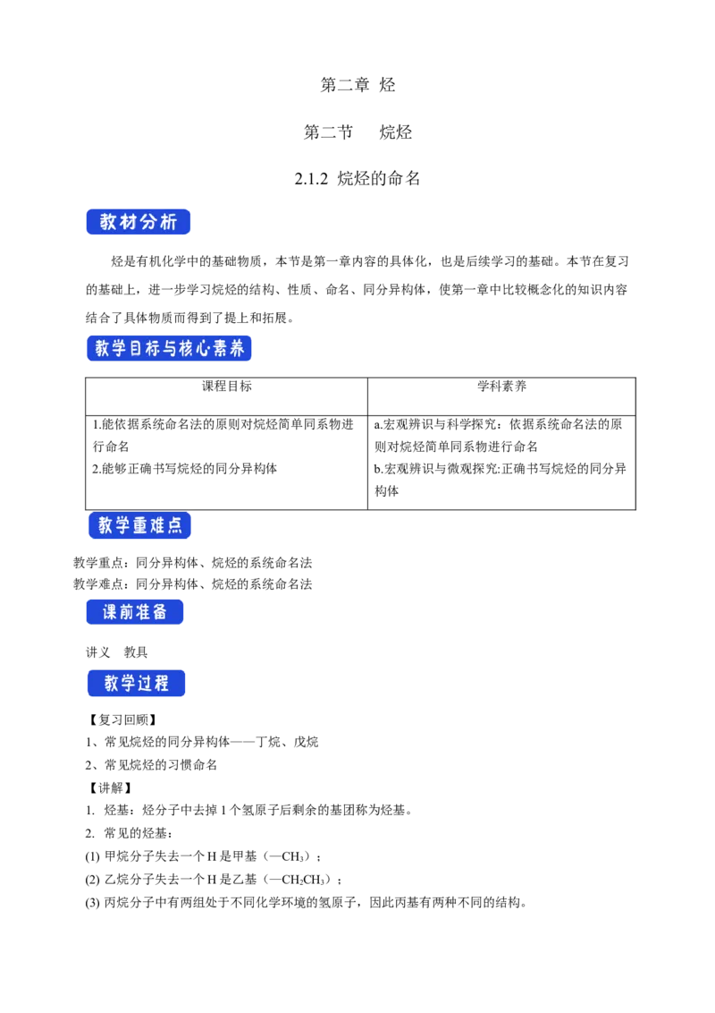 2.1.2烷烃的命名-教学设计-2020-2021学年下学期高二化学同步精品课堂(新教材人教版选择性必修3）_高化_2025春-人教版高中化学_05新版高中化学选择性必修3_1.课件+教案+学案+习题_教案
