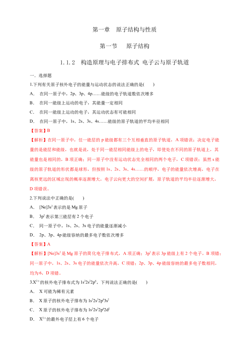 1.1.2构造原理与电子排布式电子云与原子轨道-练习-2020-2021学年下学期高二化学同步精品课堂(新教材人教版选择性必修2)（解析版）_高化_2025春-人教版高中化学_04新版高中化学选择性必修2